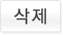 삭제