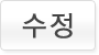 수정