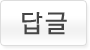 답글