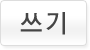 쓰기